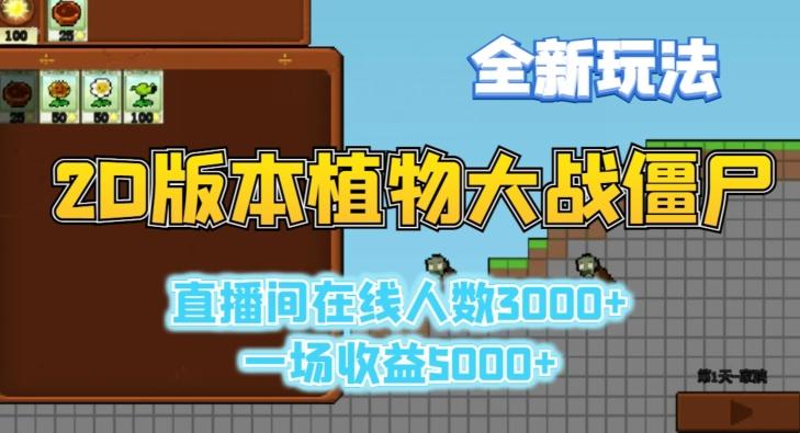 2D版植物大战僵尸全新玩法，游戏直播人数3000+，一场收益5000+【揭秘】-菜菜网创
