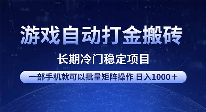 游戏自动打金搬砖项目  一部手机也可批量矩阵操作 单日收入1000＋ 全部…-菜菜网创