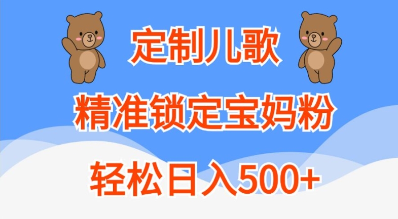 定制儿歌，精准锁定宝妈粉，轻松日入500+【揭秘】-菜菜网创