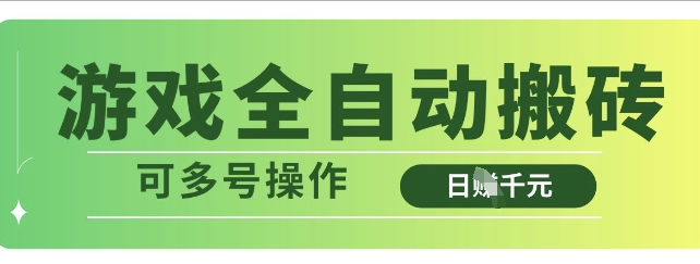 游戏全自动搬砖，解放双手无脑日入多张，可多号操作【揭秘】-菜菜网创