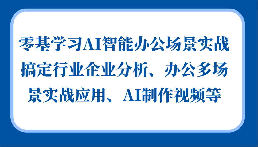 零基学习AI智能办公场景实战，搞定行业企业分析、办公多场景实战应用、AI制作视频等-菜菜网创