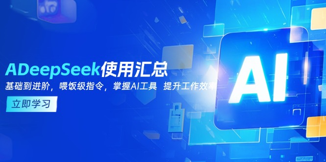 DeepSeek使用汇总，基础到进阶，提示词技巧，掌握AI工具  提升工作效率-菜菜网创