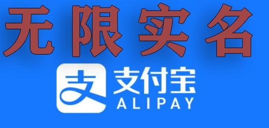 支付宝无限实名技术分享（599元买来的最新方法，快看）-菜菜网创
