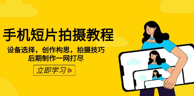 手机短片拍摄教程：设备选择，创作构思，拍摄技巧，后期制作一网打尽-菜菜网创