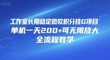 工作室长期稳定微软积分挂G项目，单机一天200+可无限放大，全流程教学【揭秘】-菜菜网创