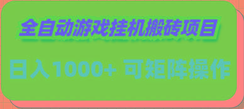 (9602期)全自动游戏挂机搬砖项目，日入1000+ 可多号操作-菜菜网创