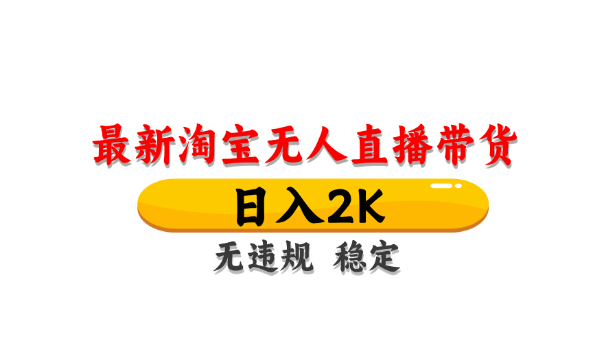 淘宝无人直播带货，日入2K，独家技术，无违规无封号，长期稳定，操作简单【揭秘】-菜菜网创