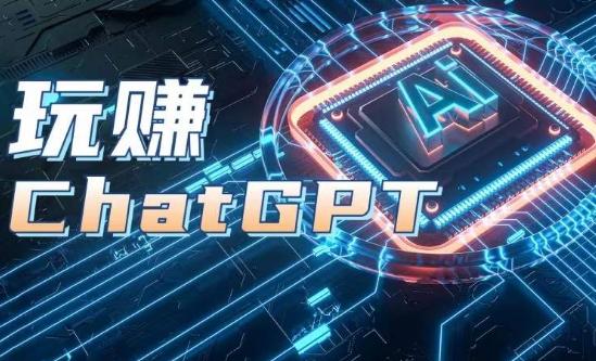 AIGC工具ChatGPT实战课，玩赚ChatGPT，开户登录+知识梳理+应用解析-菜菜网创