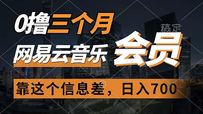 0撸三个月网易云音乐会员，靠这个信息差一天赚700，月入2w-菜菜网创
