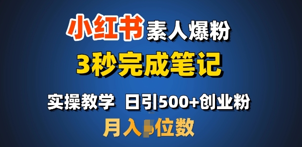 首推：小红书素人爆粉，3秒完成笔记，日引500+月入过W-菜菜网创