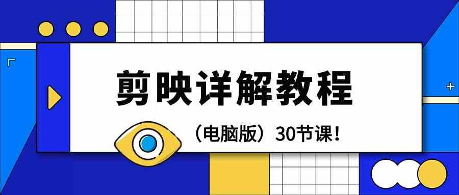 电脑版剪辑教程：剪映详解操作教程(30节课)-菜菜网创
