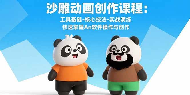 （15755期）沙雕动画创作课程：工具基础-核心技法-实战演练 快速掌握An软件操作与创作-菜菜网创
