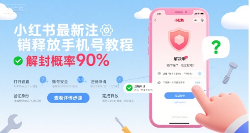 小红书最新注销释放手机号教程，解封概率90%-菜菜网创