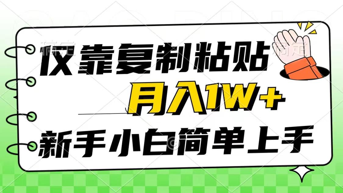 仅靠复制粘贴，被动收益，轻松月入1w+，新手小白秒上手，互联网风口项目-菜菜网创