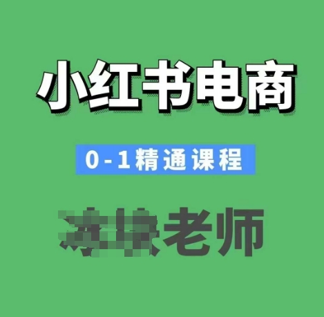 小红书电商0-1精通课程，小红书开店必学课程-菜菜网创