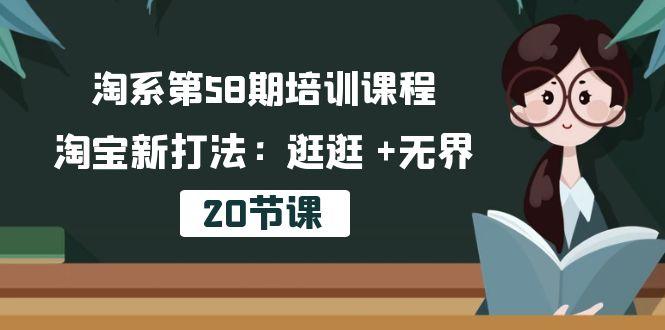 淘系第58期培训课程，淘宝新打法：逛逛 +无界(20节课-菜菜网创