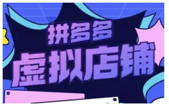 拼多多虚拟类目玩法实操，做虚拟店铺，重在实操-菜菜网创