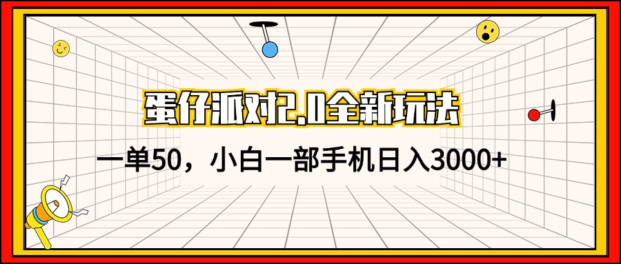 蛋仔派对2.0全新玩法，一单50，小白一部手机日入3000+-菜菜网创