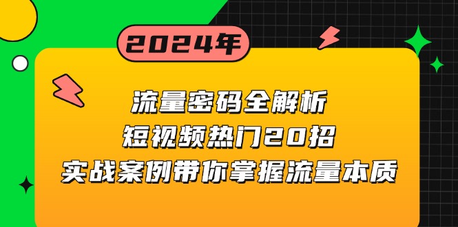 流量密码全解析：短视频热门20招，实战案例带你掌握流量本质-菜菜网创