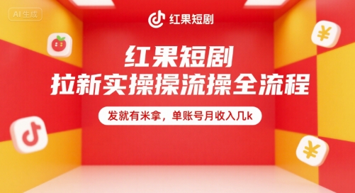 红果短剧拉新实操全流程，发就有米拿，单账号月收入几k-菜菜网创