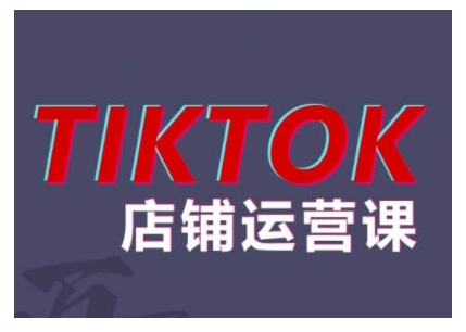 2024TikTok小店运营课程，帮助你解决东南亚跨境TK店铺运营五大常见问题-菜菜网创
