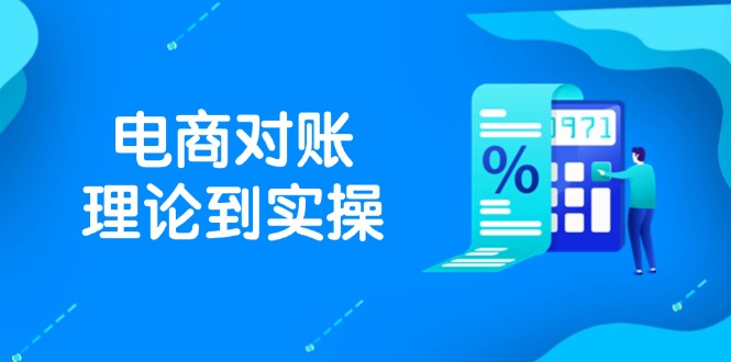 抖店电商对账理论到实操，包括订单、售后、资金流水处理，数据导出路径等-菜菜网创
