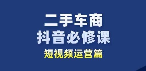 二手车商抖音必修课短视频运营，二手车行业从业者新赛道-菜菜网创