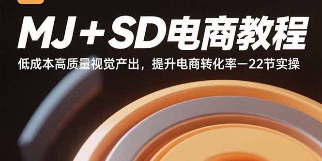（15884期）MJ+SD电商教程：低成本高质量视觉产出，提升电商转化率-22节实操-菜菜网创