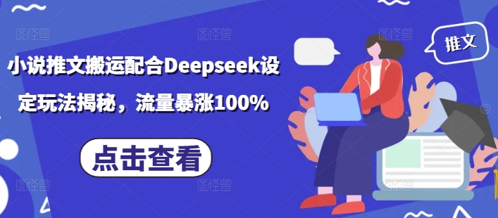 小说推文搬运配合Deepseek设定玩法揭秘，流量暴涨100%-菜菜网创