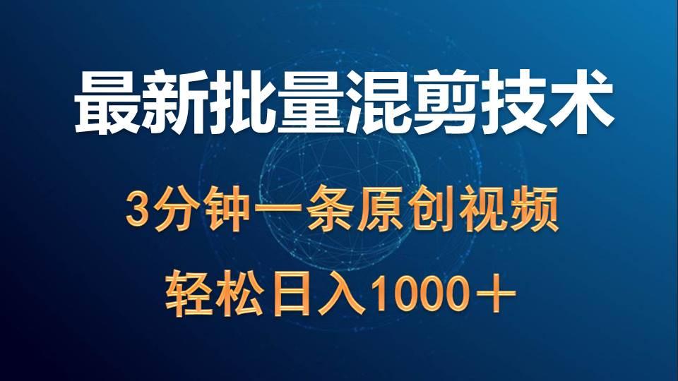 (9982期)最新批量混剪技术撸收益热门领域玩法，3分钟一条原创视频，轻松日入1000＋-菜菜网创