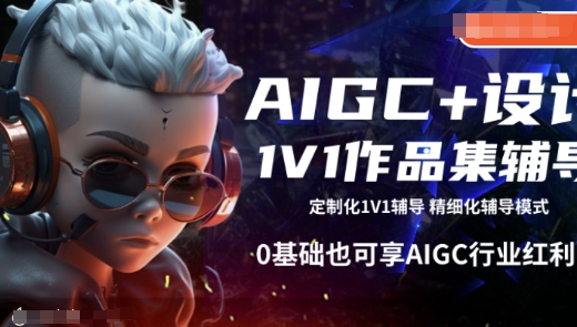 AIGC+设计1V1作品集辅导，0基础也可享AIGC行业红利-菜菜网创