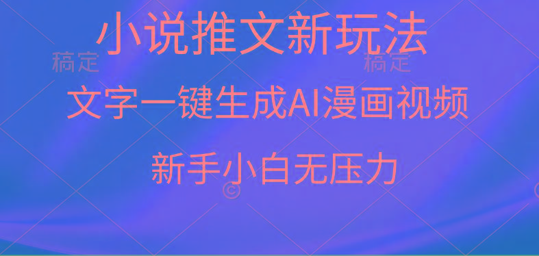 (9729期)漫画小说推文新玩法，一键生成AI漫画视频，新手小白无压力-菜菜网创