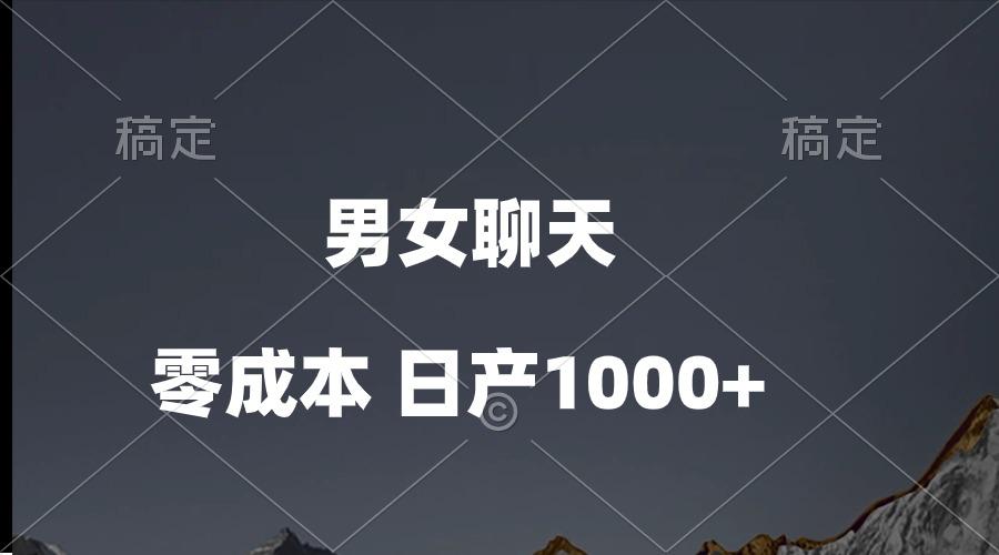 男女聊天视频，QQ分成等多种变现方式，日入1000+-菜菜网创