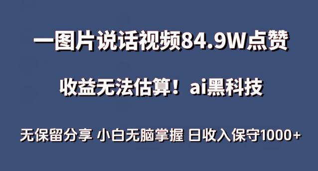 一图片说话视频84.9W点赞，收益无法估算，ai赛道蓝海项目，小白无脑掌握日收入保守1000+【揭秘】-菜菜网创