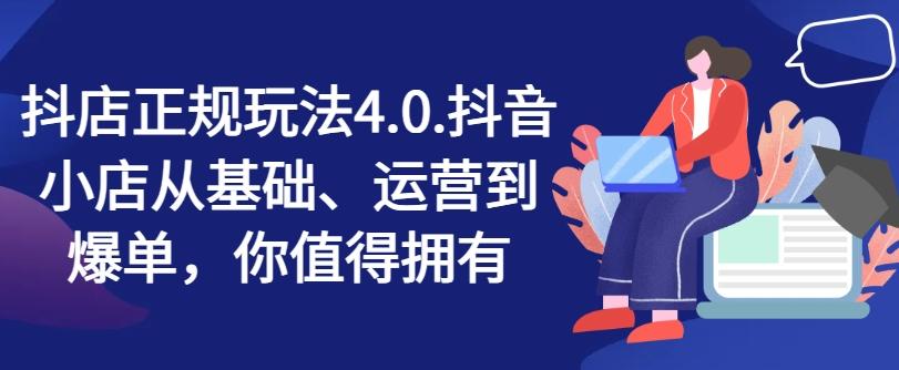 抖店正规玩法4.0，抖音小店从基础、运营到爆单，你值得拥有-菜菜网创