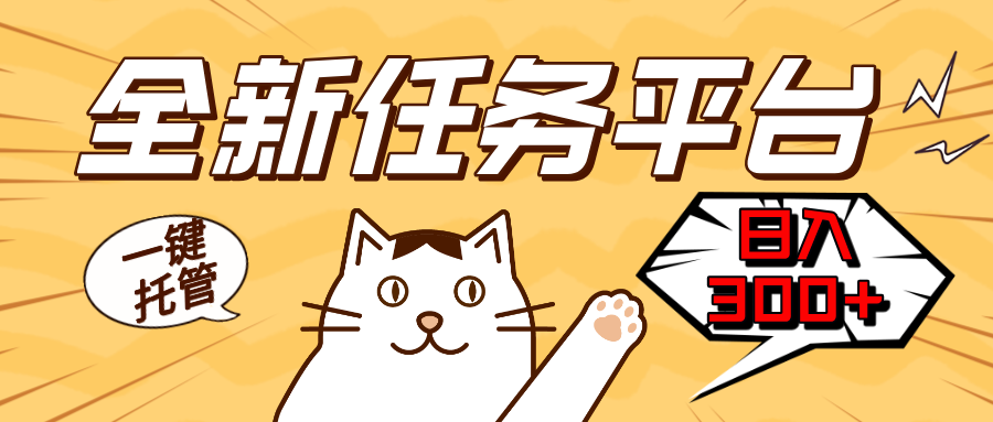 全新任务平台一键托管   日入300+轻松获取额外收入的机会-菜菜网创