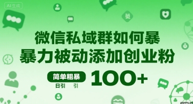 微信私域群如何暴力被动添加创业粉，简单粗暴，日引100+-菜菜网创