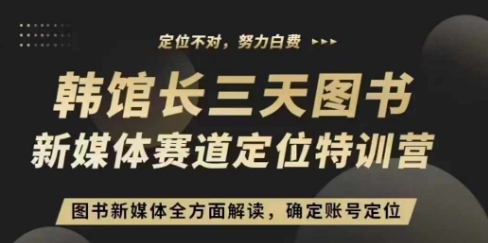 3天图书新媒体定位训练营，三天直播课，全方面解读，确定账号定位-菜菜网创