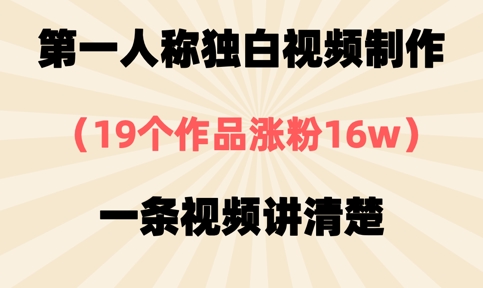第一人称独白视频制作，19个作品涨粉16w，一条视频讲清楚-菜菜网创