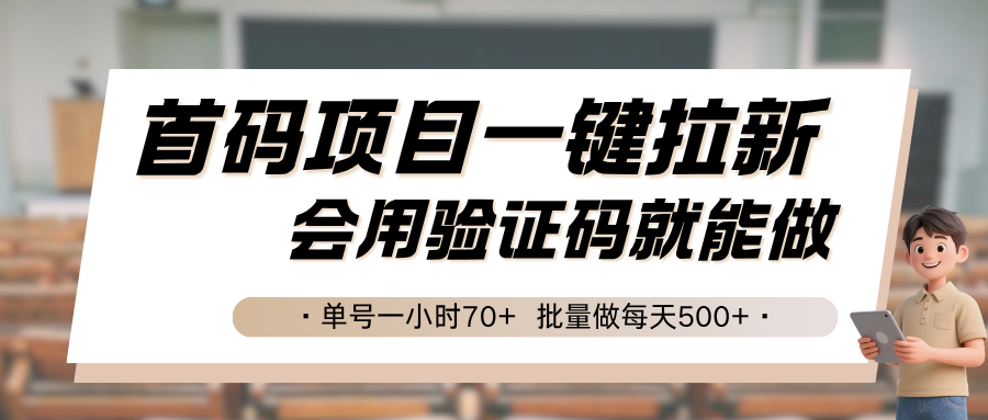 首码项目一键拉新，会用验证码就能做 单号一小时70+，批量做每天500+-菜菜网创