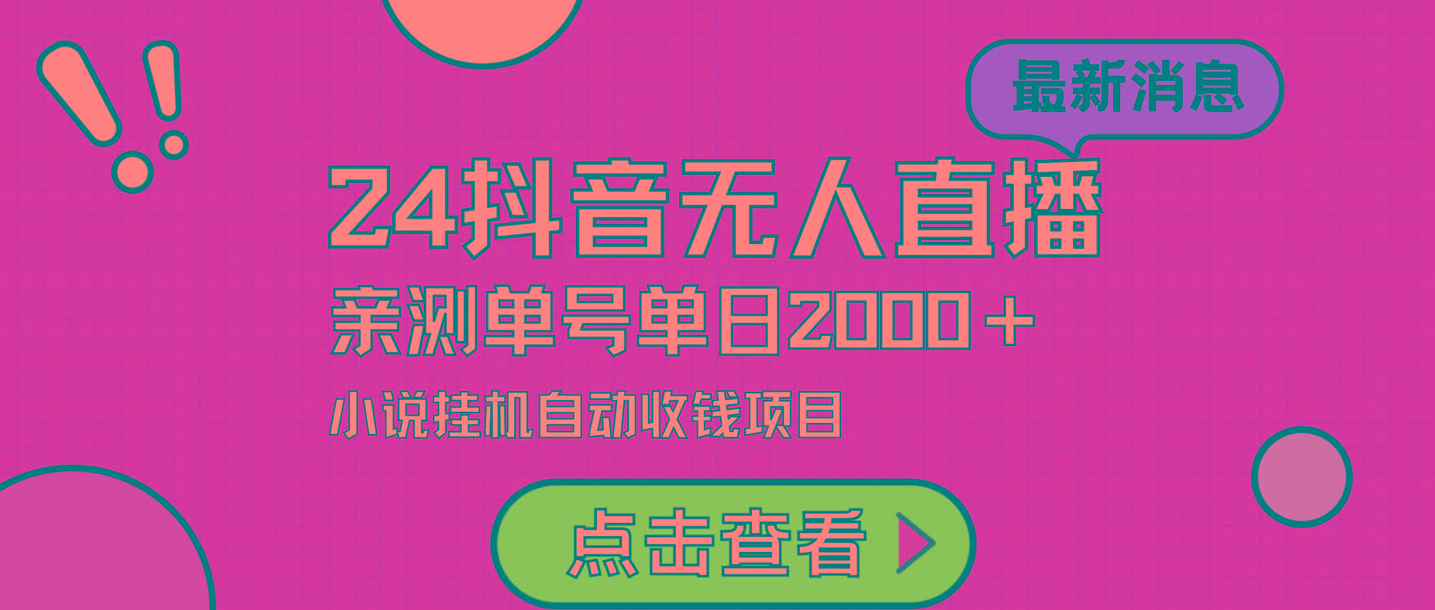 (9343期)24最新抖音无人直播小说直播项目，实测单日变现2000＋，不用出镜，在家…-菜菜网创
