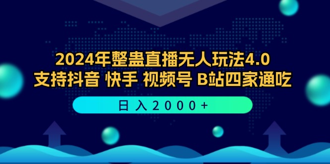 2024年整蛊直播无人玩法4.0，支持抖音/快手/视频号/B站四家通吃 日入2000+-菜菜网创