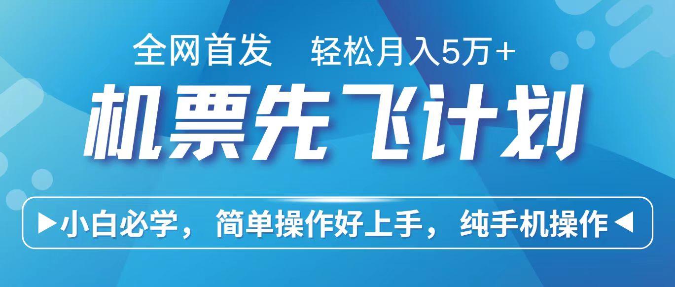 里程积分兑换机票售卖赚差价，利润空间巨大，纯手机操作，小白兼职月入10万+-菜菜网创