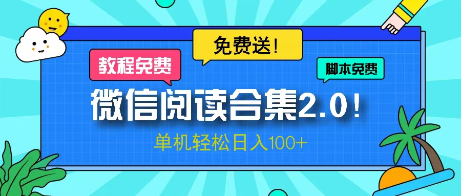 微信阅读2.0！项目免费送，单机日入100+-菜菜网创