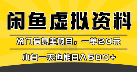 咸鱼虚拟资料变现，冷门信息差项目，一单20米，小白一天也能日入5张+-菜菜网创