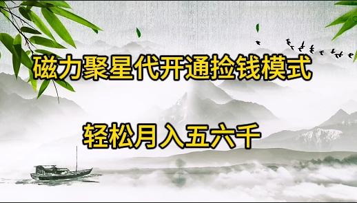 (9667期)磁力聚星代开通捡钱模式，轻松月入五六千-菜菜网创