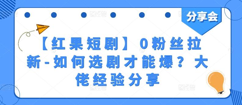 【红果短剧】0粉丝拉新-如何选剧才能爆？大佬经验分享-菜菜网创