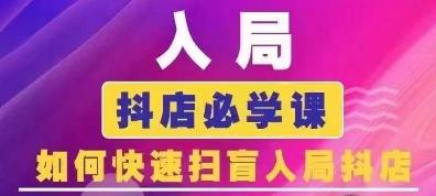 抖音商城运营课程(更新24年6月)，入局抖店必学课， 如何快速扫盲入局抖店-菜菜网创