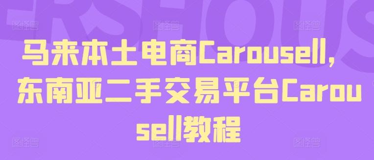 马来本土电商Carousell，东南亚二手交易平台Carousell教程-菜菜网创