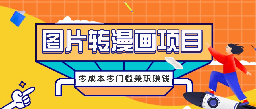 图片转漫画项目，零成本零门槛信息差赚钱，兼职操作月收益千元-菜菜网创
